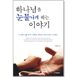 하나님을 눈물나게 하는 이야기