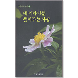 내 이야기를 들어주는 사람 (기일혜 수필집 26)