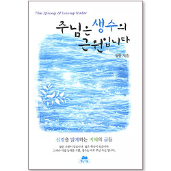 주님은 생수의 근원입니다 - 영성의 글들 19