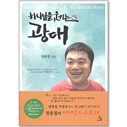 하나님을 웃기는 광대