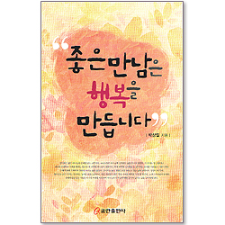 좋은만남은 행복을 만듭니다 (첫 번째 칼럼)