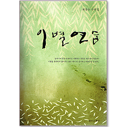 최장순 수필집 이별연습