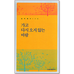 가고 다시오지 않는 바람 (김지원 제7시집)