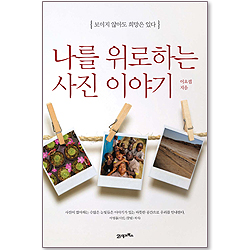 나를 위로 하는 사진 이야기 - 나를 위로하는 시리즈1