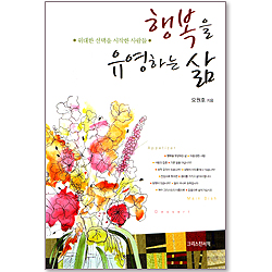 행복을 유영하는 삶 - 위대한 선택을 시작한 사람들