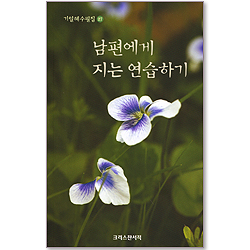 남편에게 지는 연습하기 (기일혜수필집 27)