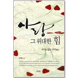 사랑 그 위대한 힘