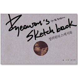 정려원의 스케치북 - 날지않는 독수리들에게...