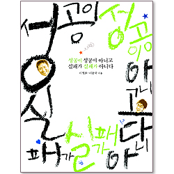 성공이 성공이 아니고 실패가 실패가 아니다