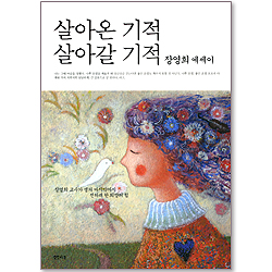 살아온 기적 살아갈 기적 - 장영희에세이