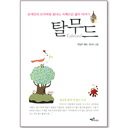 탈무드 - 유대인의 보석처럼 빛나는 지혜로운 삶의 이야기