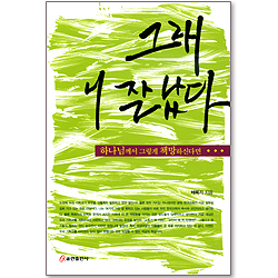 그래 니 잘났다 - 하나님께서 그렇게 책망하신다면