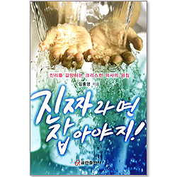 진짜라면 잡아야지 : 진리를 갈망하는 크리스천 의사의 외침