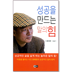 성공을 만드는 말의 힘