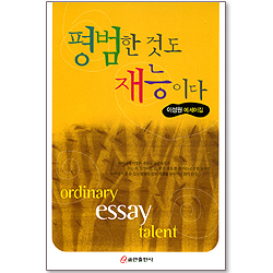 평범한 것도 재능이다 - 이성원 에세이집