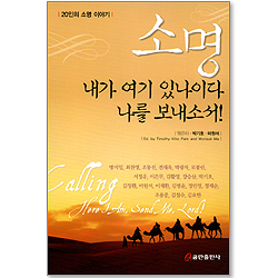 소명 - 내가 여기 있나이다 나를 보내소서!