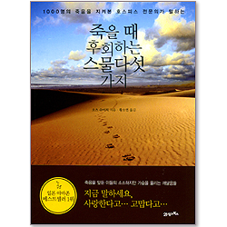 죽을 때 후회하는 스물다섯 가지