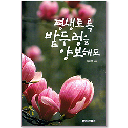 평생토록 밭두렁을 양보해도 (심호섭 칼럼 02)