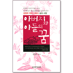 [10%할인+5%적립] 아버지와 아들의 꿈