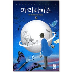 파라다이스 2