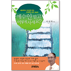 예수 안믿고 어떻게 사세요? - 서울대학교 의과대학 안과 이진학 교수 에세이