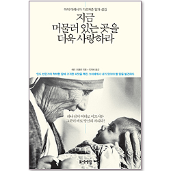 지금 머물러 있는 곳을 더욱 사랑하라