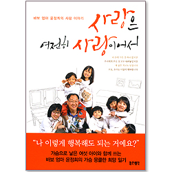 사랑은 여전히 사랑이어서 - 바보 엄마 윤정희의 사랑 이야기