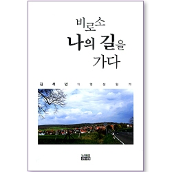 비로소 나의 길을 가다 - 김석년의 영성일기 (양장본)