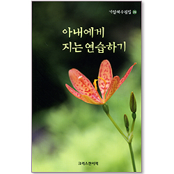 아내에게 지는 연습하기 (기일혜수필집 28)