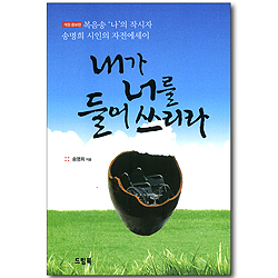 내가 너를 들어 쓰리라 (송명희 자전에세이)