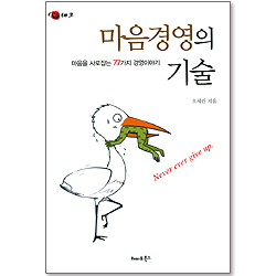 마음경영의 기술
