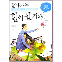 살아가는 힘이 될 거야