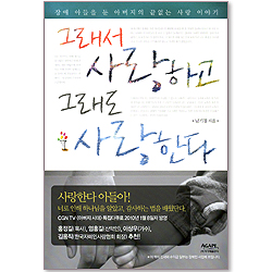 그래서 사랑하고 그래도 사랑한다