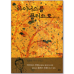 마이너스를 플러스로