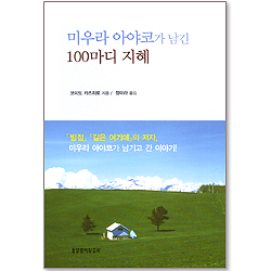 [10%할인+5%적립] 미우라 아야코가 남긴 100마디 지혜