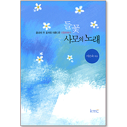 들꽃 사모의 노래 - 이은숙 사모의 신앙에세이