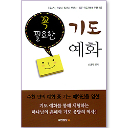 꼭 필요한 기도 예화