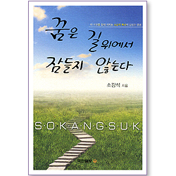 꿈은 길 위에서 잠들지 않는다