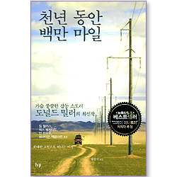 천년 동안 백만 마일