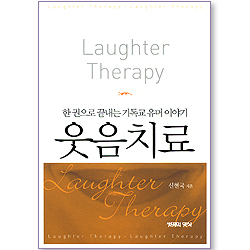 웃음치료 : 한 권으로 끝내는 기독교 유머 이야기