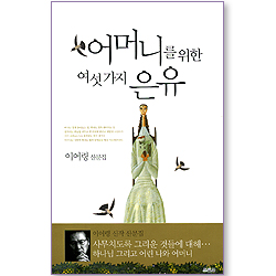 어머니를 위한 여섯가지 은유 (이어령 산문집)