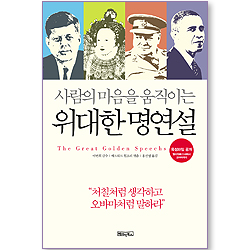 사람의 마음을 움직이는 위대한 명연설 (육성파일 공개: 엘리자베스1세~오바마)