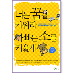 너는 꿈을 키워라 아빠는 소를 키울게