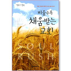 비울수록 채움받는 교회 (박동서 칼럼)