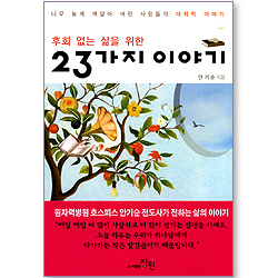 후회 없는 삶을 위한 23가지 이야기