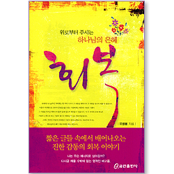 회복 - 위로부터 주시는 하나님의 은혜