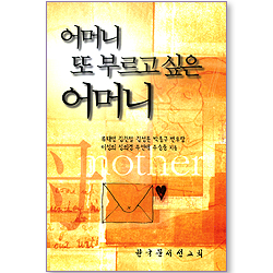 어머니 또 부르고 싶은 어머니