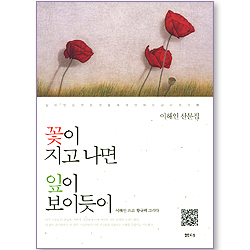 꽃이 지고 나면 잎이 보이듯이 (이해인 산문집)