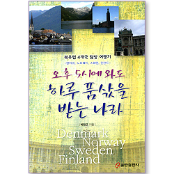 오후 5시에 와도 하루 품삯을 받는 나라 (북유럽 4개국 탐방 여행기: 덴마크, 노르웨이, 스웨덴, 핀란드)