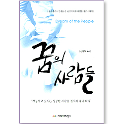꿈의 사람들